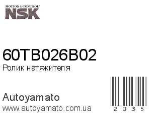 Ролик натяжителя 60TB026B02 (NSK)
